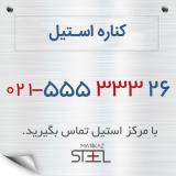 خرید و فروش کناره استیل