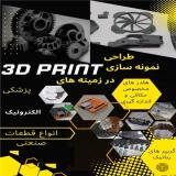 خدمات پرینت سه بعدی دقیق در ابعاد 42x42x50 پرسرعت