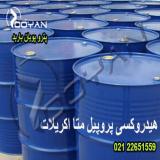 فروش ویژه هیدروکسی پروپیل متا اکریلات / فروش HPMA