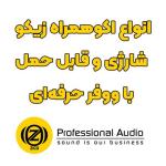 اکو همراه‌ های ساخت ZICO | کیفیت حرفه‌ای ، صدای پرقدرت