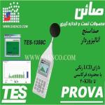 صدا سنج آنالیزوردار مدل TES-1358C ساخت کمپانی TES تایوان