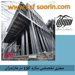 ساختمان های پیش ساخته فولادی سبک