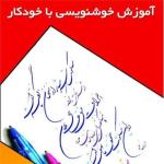 خوشنویسی با خودکار در آموزشگاه گزینه اول تبریز