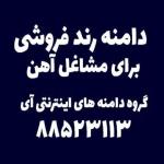 فروش دامنه های اینترنتی  مناسب برای مشاغل مرتبط با آهن