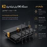 دستگاه برش سی ان سی CNC شیشه برند  K2