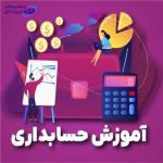 آموزش جامع حسابداری در اصفهان