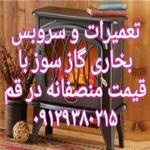 تعمیرات نصب و سرویس بخاری و شومینه در قم و پردیسان