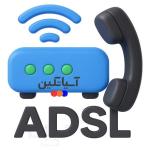ADSL آسیاتک انتخابی مطمئن برای خانه و شرکت