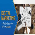 دیجیتال مارکتینگ حرفه ای