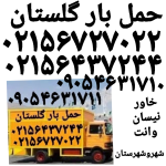 حمل بار گلستان باربری حمل بار سبزدشت اتوبارصالح آباد 