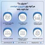 دامداریتو هوشمند کن با نرم افزارهای مدیران
