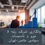 واگذاری شرکت پیمانکاری رتبه 5 (گرید) نیرو و تأسیسات