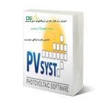 پکیج آموزشی نیروگاههای خورشیدی -مقدماتی -pvsyst- طراحی دستی 
