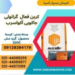 فروش کربن اکتیو جاکوبی 1000 / کربن اکتیو جاکوبی AquaSorb 100