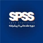 آموزش دوره spss آموزشگاه جستار