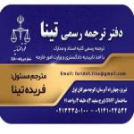 دارالترجمه رسمی تینا، ترجمه فوری در تبریز