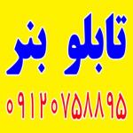 ساخت تابلو بنر , ساخت تابلو فلکسی