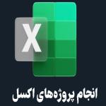 انجام پروژه های نرم افزار اکسل