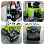 دستگاه فیوژن اسکای کام 307