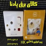 فروش پریز مخصوص کولر گازی 45 آمپر  HK