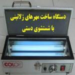 فروش دستگاه مهرسازی
