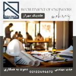 جذب مهندس - جذب پروانه نظام مهندسی