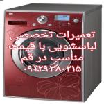 نصب لباسشویی اتوماتیک  در قم و پردیسان