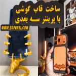 ساخت قاب موبایل سفارشی