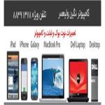 تعمیرات تخصصی لپ تاپ، تبلت و موبایل نگین ولیعصر