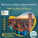 نمایشگاه صنعت ساختمان دبی big 5 dubai 2025