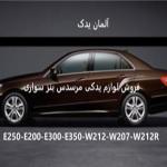لوازم یدکی بنز e250 و E300 و e350 و E کروک