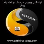 ارائه آنتی ویروس سیمانتک در آلما شبکه