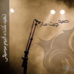 تهیه و تولید آلبوم های موسیقی با اخذ مجوز از ارشاد