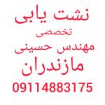 لوله بازکنی نشت یابی نوشهر