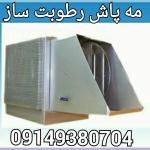 فروش  مه پاش و رطوبت ساز  پرورش قارچ قیمت دستگاه رطوبت