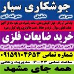 جوشکاری سیار زهانی سراسر مشهد