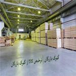 ترخیص کالا از کلیه گمرکات (بندرعباس ، تهران ، بازرگان)