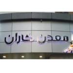 فروش لوازم و تجهیزات معدنی