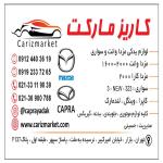 فروش انواع لوازم یدکی کاپرا کارا وینگل مزدا وانت سواری