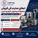 اعطا نمایندگی فروش محصولات پیستون خودرو تبریز درسراسرکشور