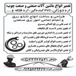 تعمیر و نصب انواع ماشین الات صنعتی و صنعت چوب