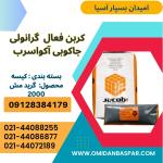 فروش کربن اکتیو جاکوبی 2000 / کربن اکتیو جاکوبی AquaSorb 200