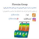 شبیه‌سازی با فلوتریدی flow3d