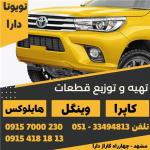 لوازم یدکی هایلوکس و لکسوس در مشهد