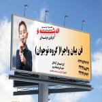 آموزش فن بیان نوجوان و مهارت سخنوری در کرج