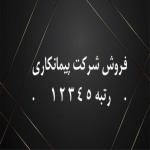 خرید و فروش رتبه های پیمانکاری و مهندسین مشاور
