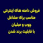 فروش دامنه های اینترنتی برای مشاغل  چوب و مبلمان