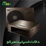 قیمت و خرید داکت اسپلیت مرکو MERCO در استان قم