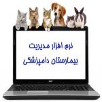 نرم افزار مدیریت بیمارستان دامپزشکی (دامپزشکیار)