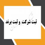 ثبت شرکت در استان البرز ( کرج اشتهارد هشتگرد و.. )